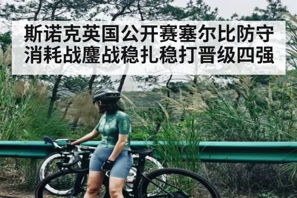 斯诺克英国公开赛塞尔比防守消耗战鏖战稳扎稳打晋级四强